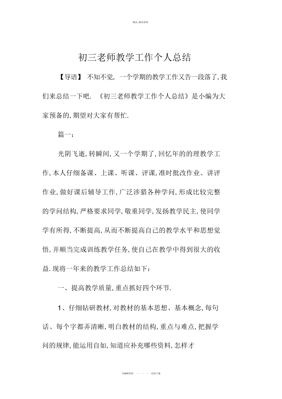 2022年初三教师教学工作精编个人总结.docx_第1页