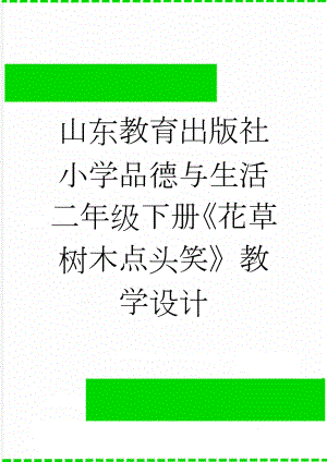 山东教育出版社小学品德与生活二年级下册《花草树木点头笑》教学设计(7页).doc