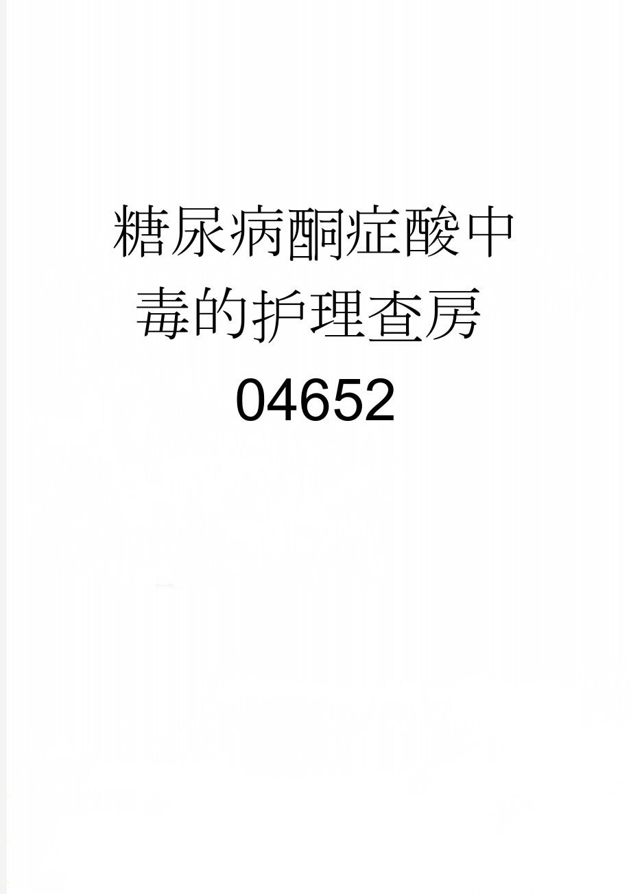 糖尿病酮症酸中毒的护理查房04652(13页).doc_第1页