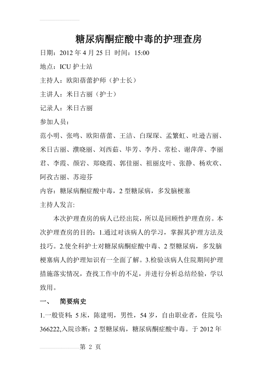 糖尿病酮症酸中毒的护理查房04652(13页).doc_第2页