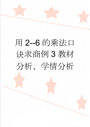 用2--6的乘法口诀求商例3教材分析、学情分析(2页).doc