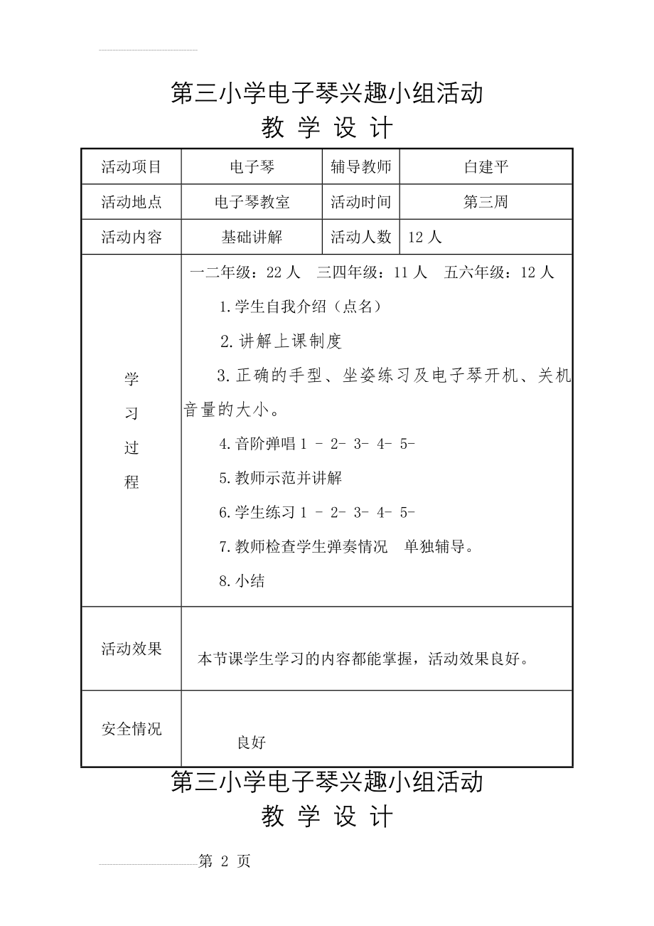 第三小学电子琴兴趣小组活动教学设计(3页).doc_第2页