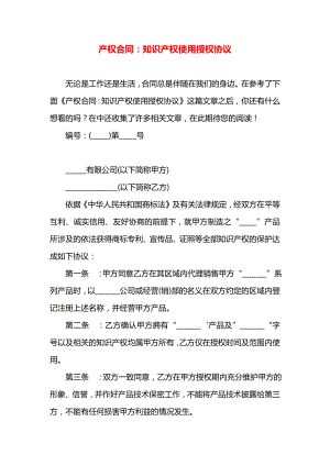 产权合同：知识产权使用授权协议.docx