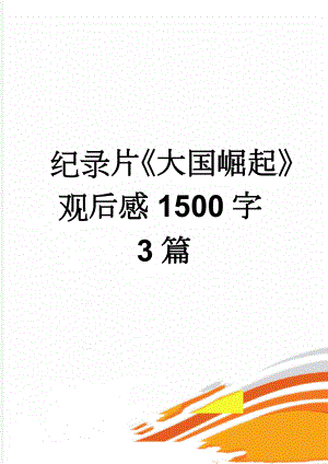 纪录片《大国崛起》观后感1500字3篇(5页).doc