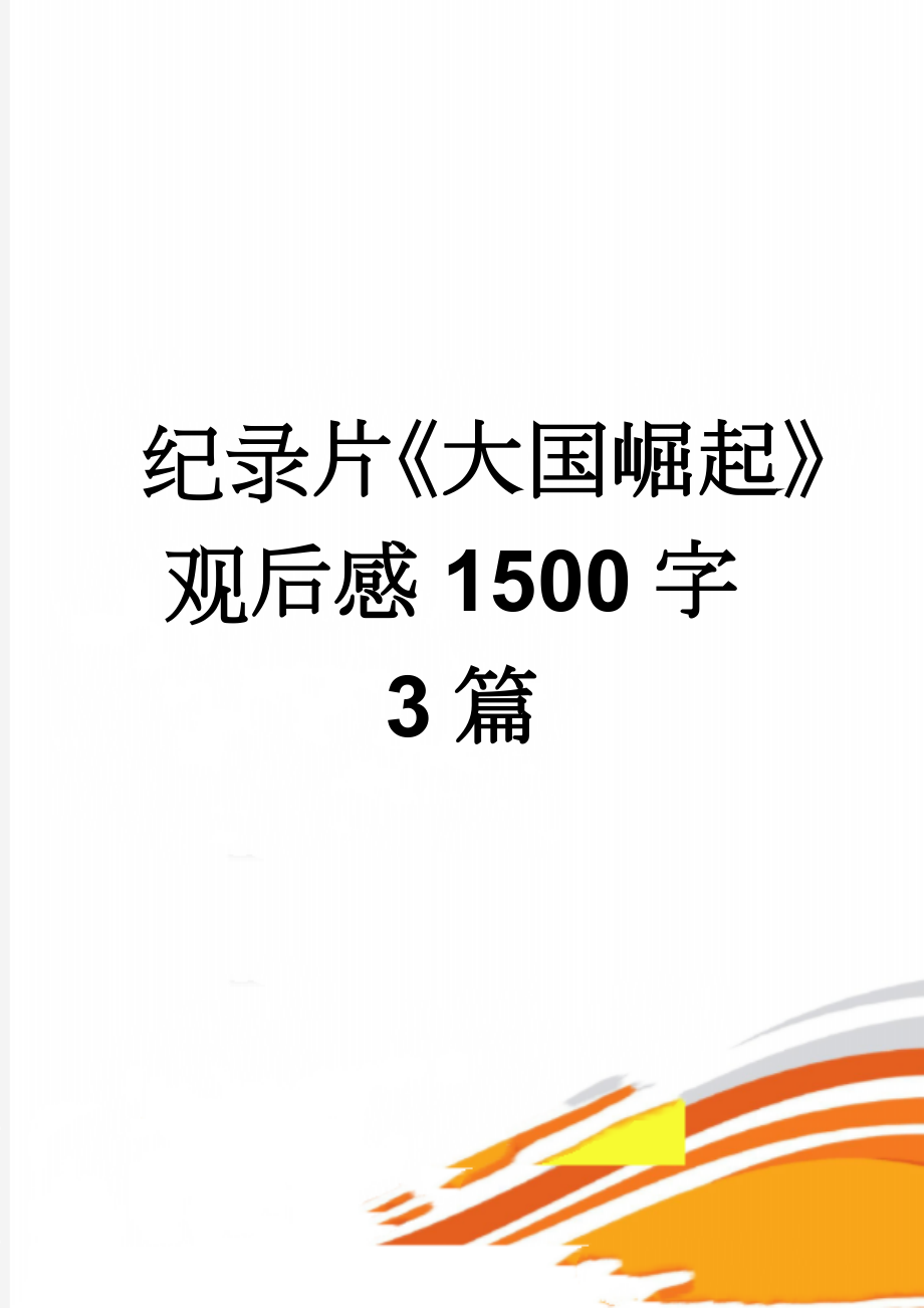 纪录片《大国崛起》观后感1500字3篇(5页).doc_第1页