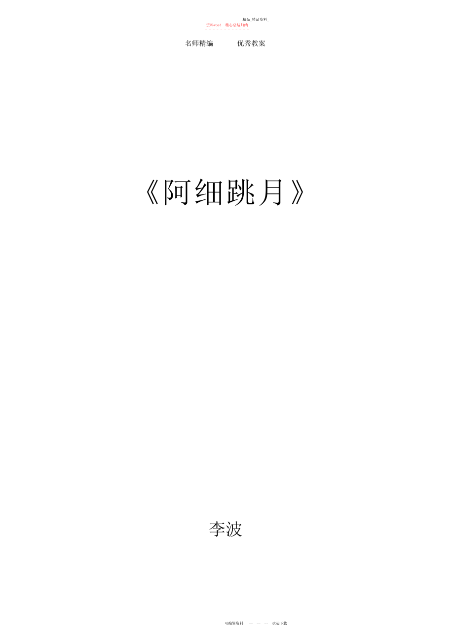 2022年人教版新课标二级上册《阿细跳月》教学设计.docx_第1页