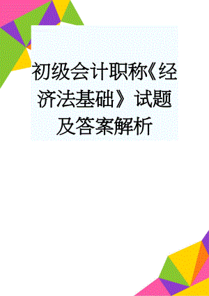 初级会计职称《经济法基础》试题及答案解析(19页).doc