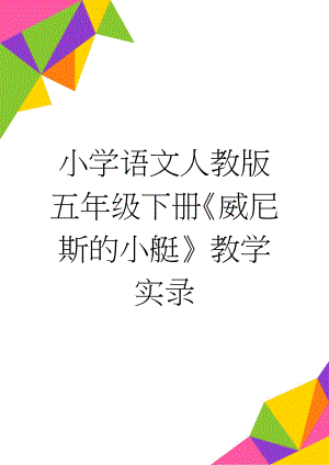 小学语文人教版五年级下册《威尼斯的小艇》教学实录(10页).doc