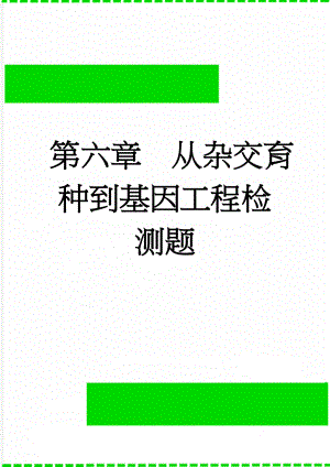 第六章从杂交育种到基因工程检测题(6页).doc