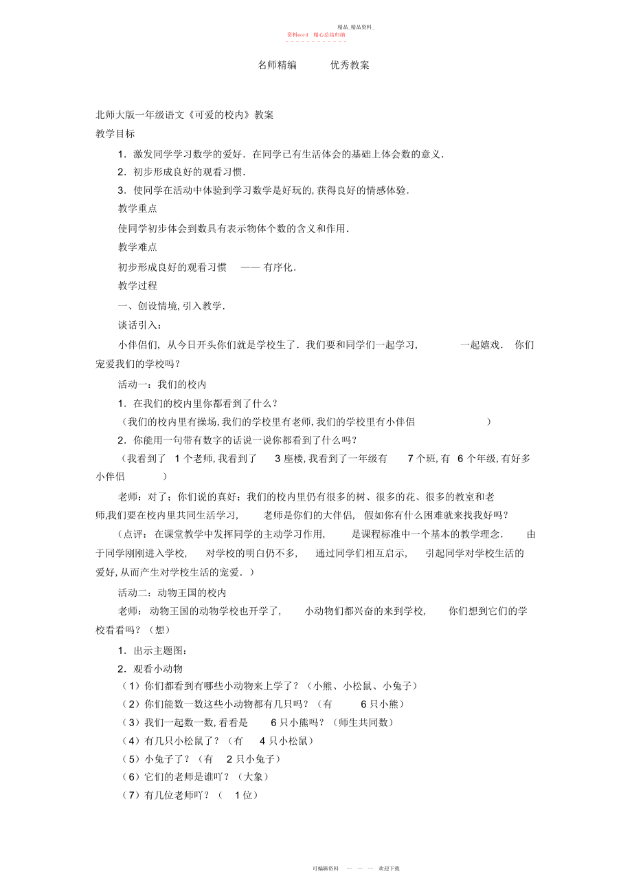 2022年北师大版一级语文《可爱的校园》教案.docx_第1页