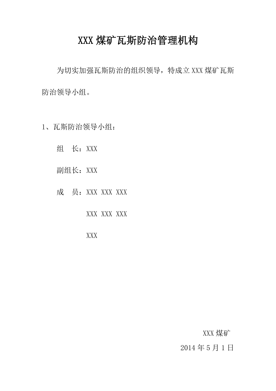 煤矿瓦斯防治管理机构技术方案计划措施.doc_第1页