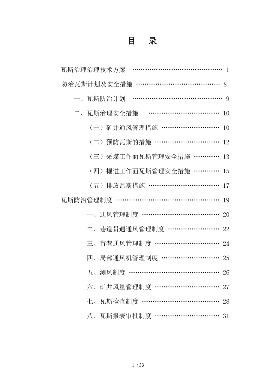 煤矿瓦斯防治管理机构技术方案计划措施.doc_第2页