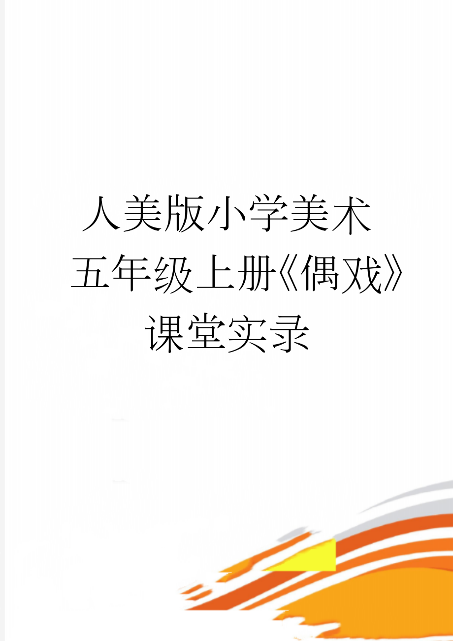 人美版小学美术五年级上册《偶戏》课堂实录(6页).doc_第1页