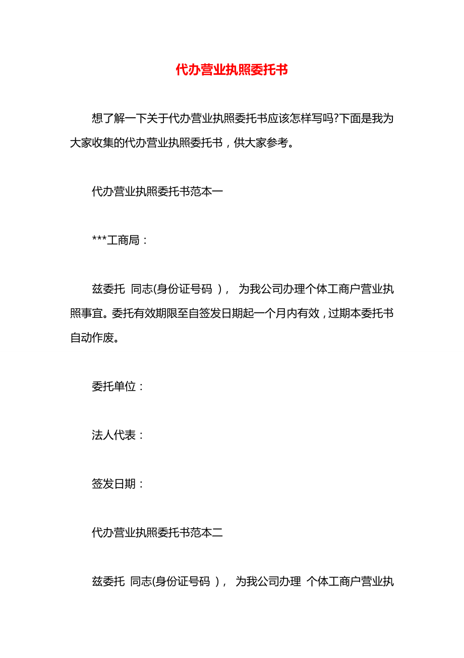 代办营业执照委托书.docx_第1页