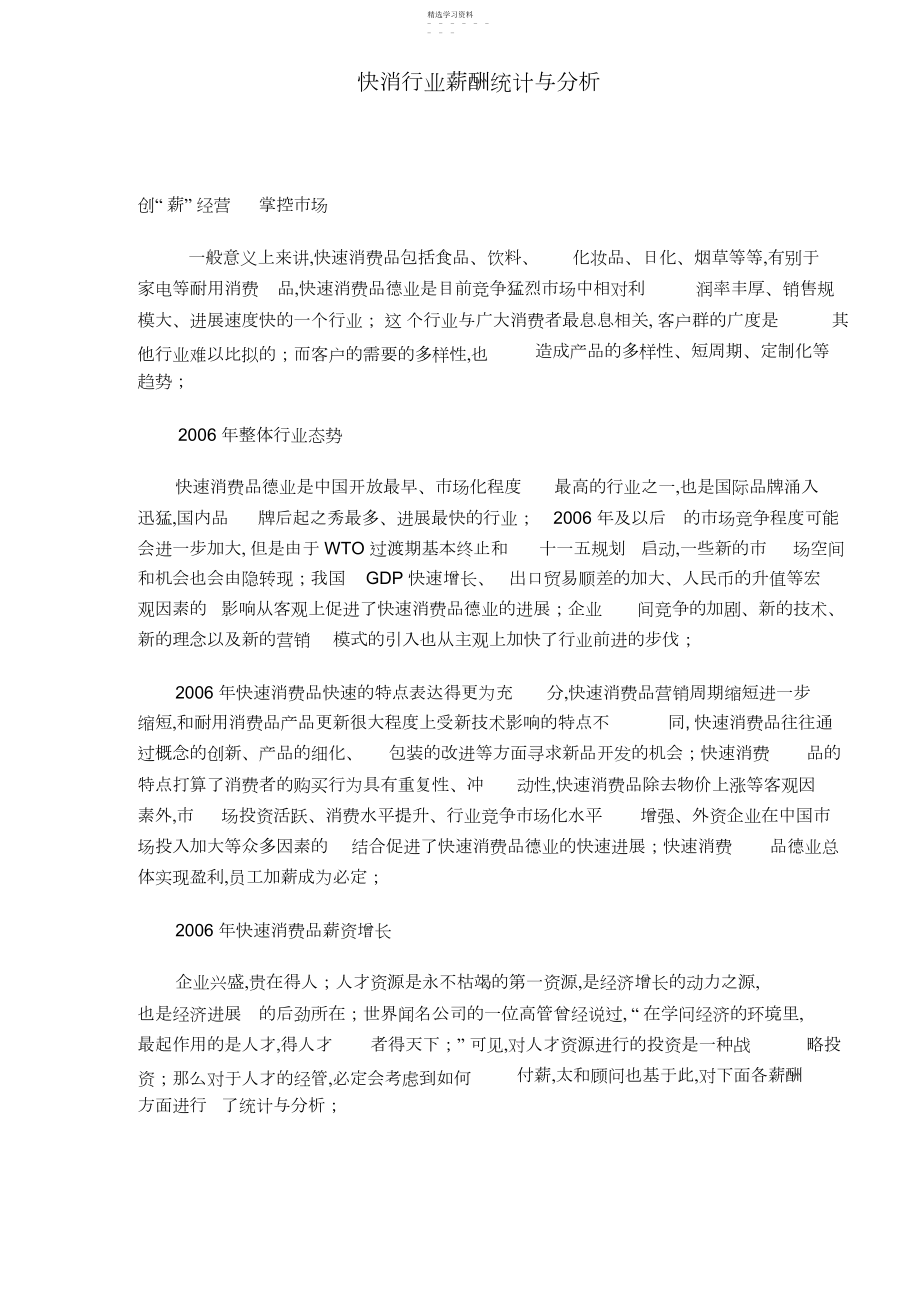 2022年快消行业薪酬统计与分析方 .docx_第1页