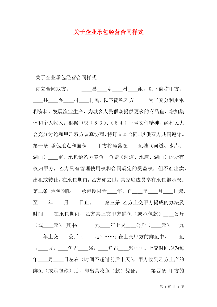 关于企业承包经营合同样式.doc_第1页