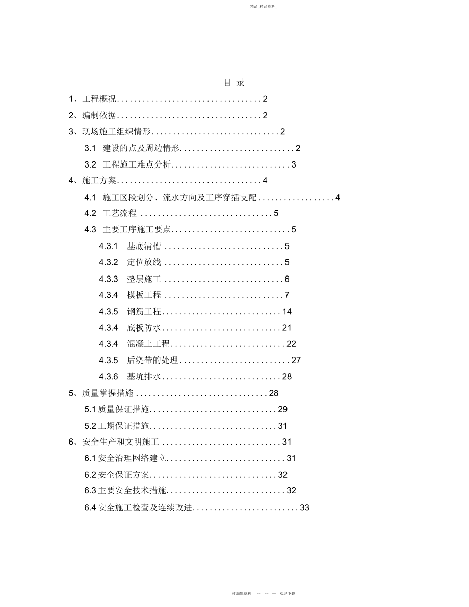 2022年地下室专项施工方案.docx_第1页