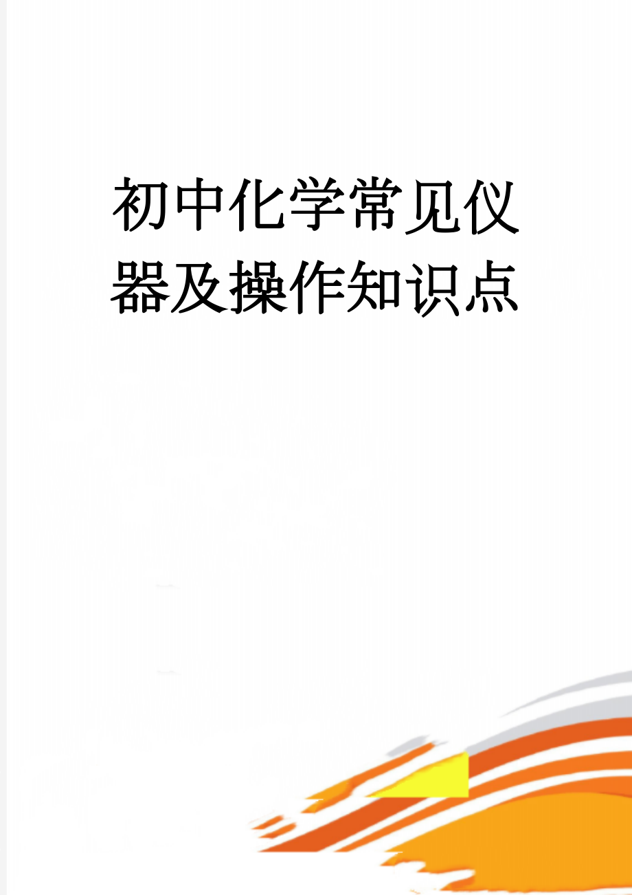 初中化学常见仪器及操作知识点(9页).doc_第1页