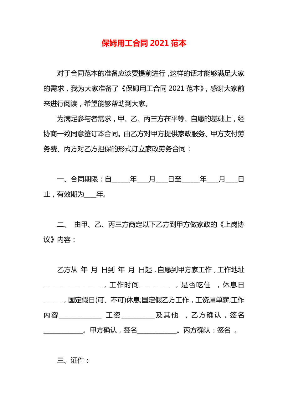 保姆用工合同2021范本.docx_第1页