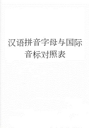 汉语拼音字母与国际音标对照表(5页).doc