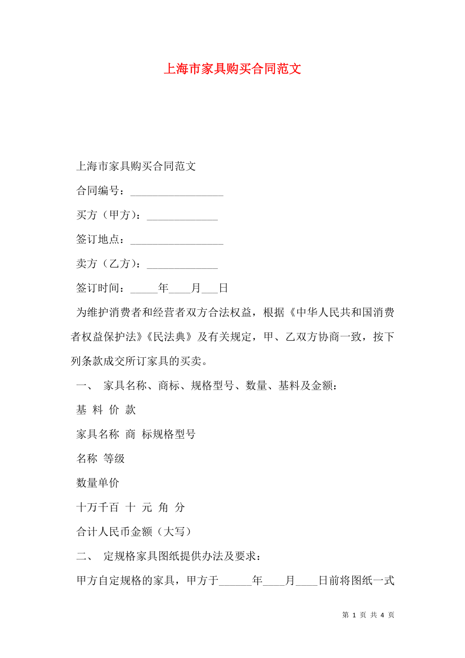 上海市家具购买合同范文.doc_第1页