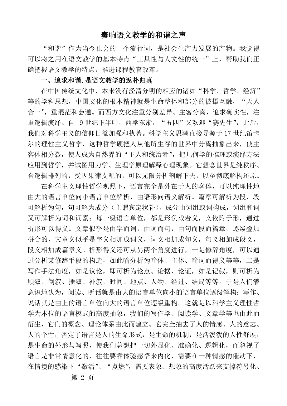 小学语文：奏响语文教学的和谐之声(6页).doc_第2页