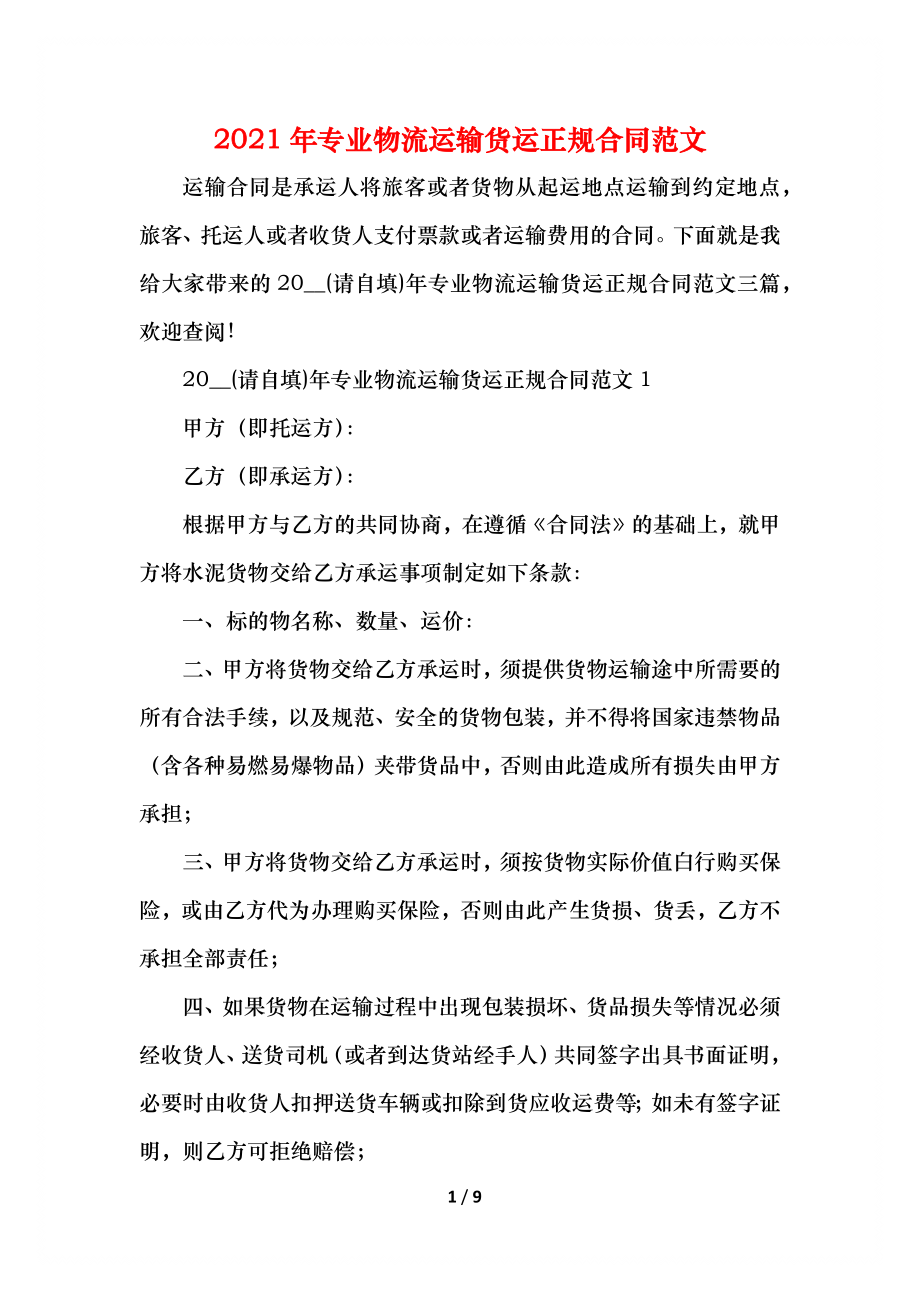 专业物流运输货运正规合同范文(1).docx_第1页