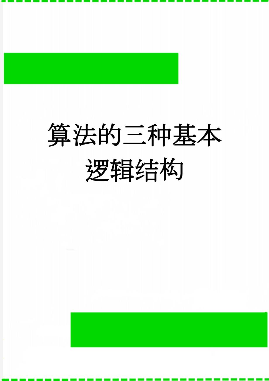 算法的三种基本逻辑结构(3页).doc_第1页