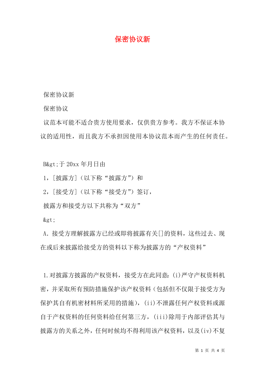 保密协议新.doc_第1页