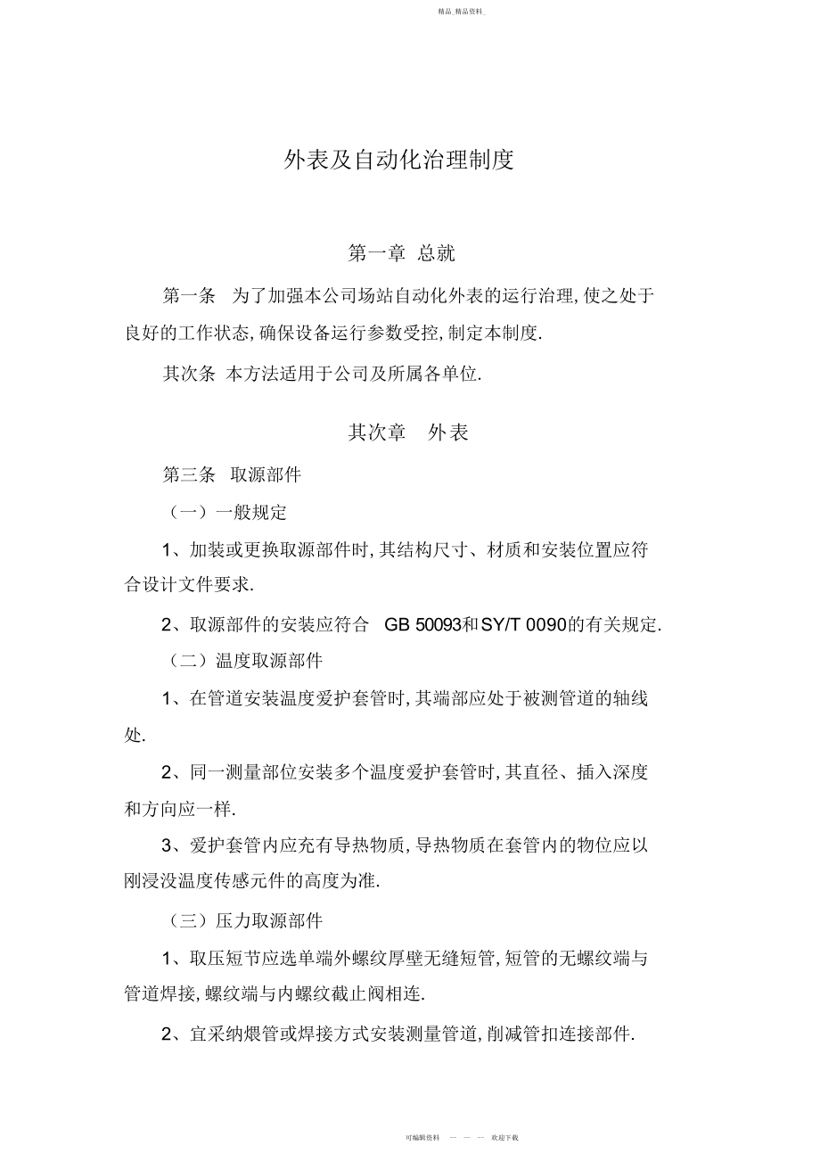 2022年仪表自动化控制管理制度 .docx_第1页