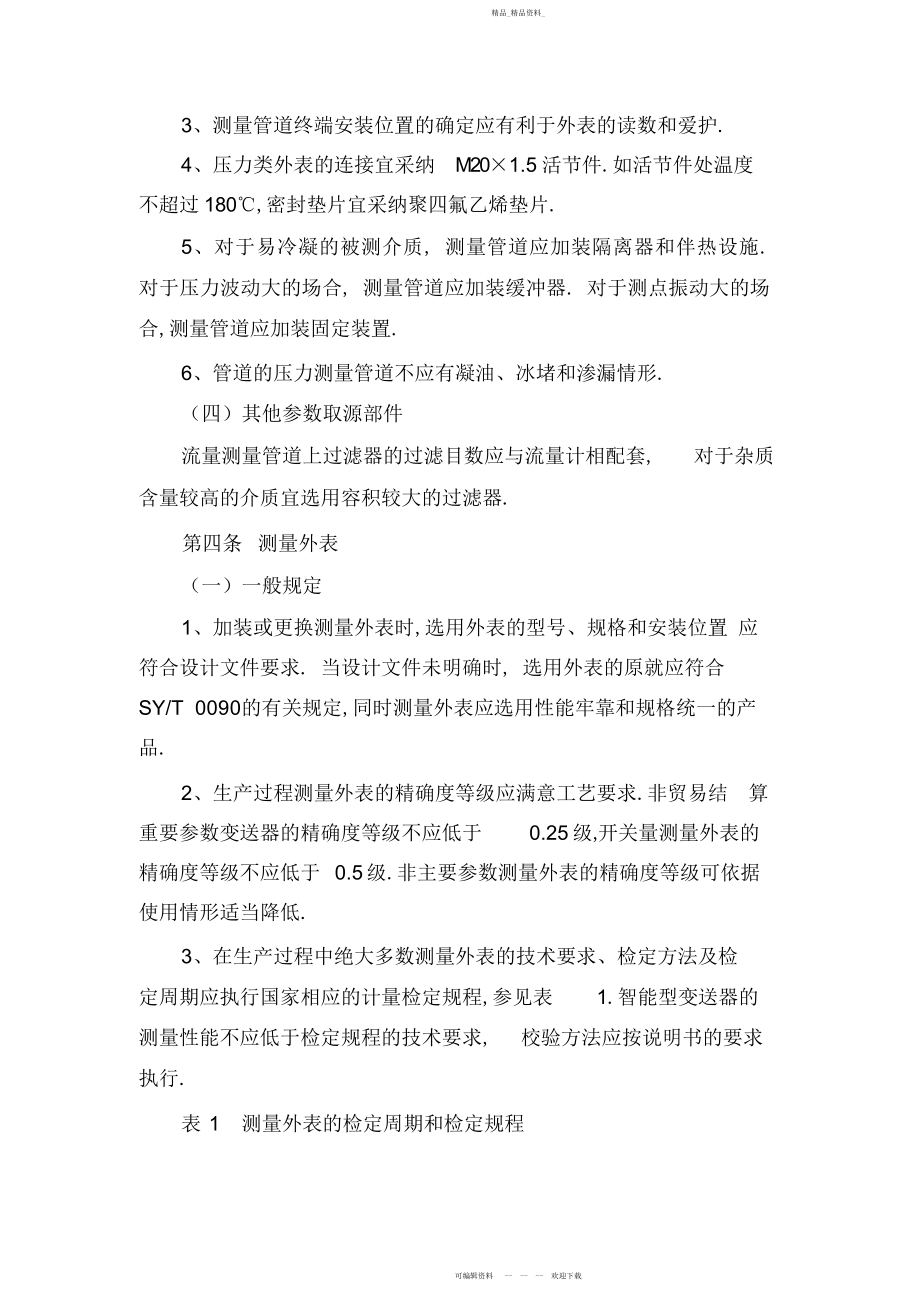 2022年仪表自动化控制管理制度 .docx_第2页