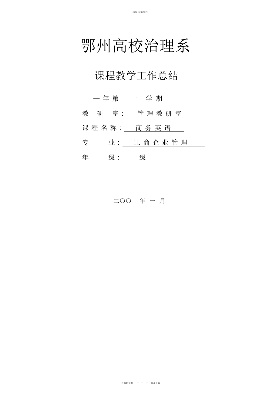 2022年商务英语课程教学工作总结教学总结.docx_第1页