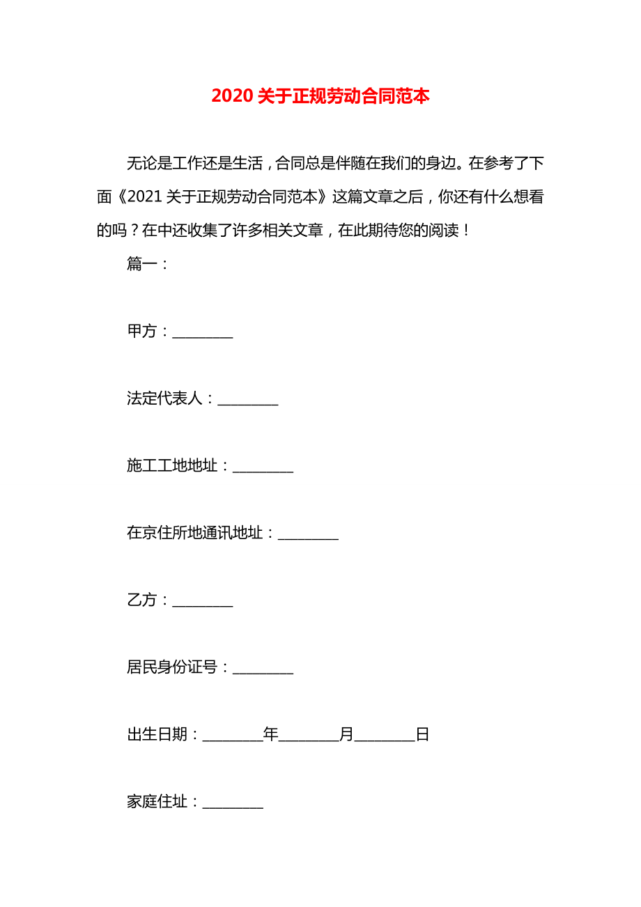 关于正规劳动合同范本.docx_第1页