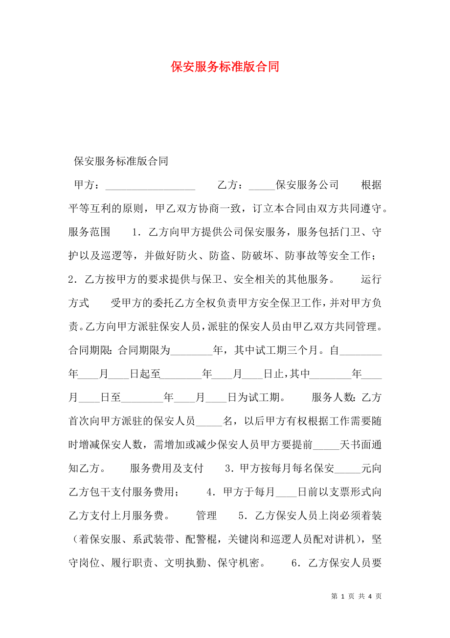 保安服务标准版合同.doc_第1页