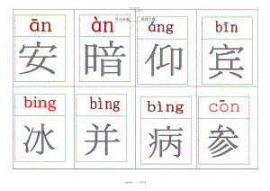 2022年小学生常用前后鼻音拼音字卡.docx