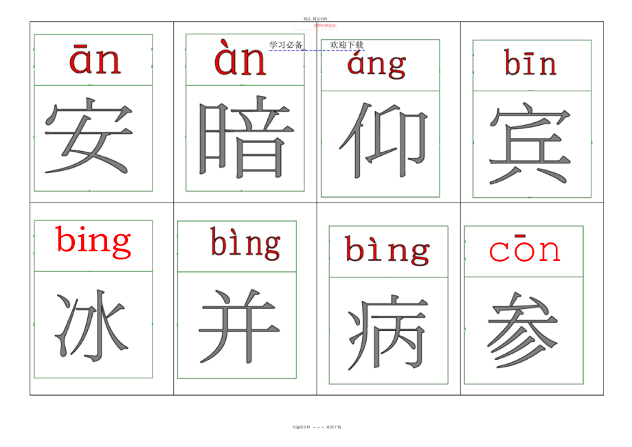 2022年小学生常用前后鼻音拼音字卡.docx_第1页