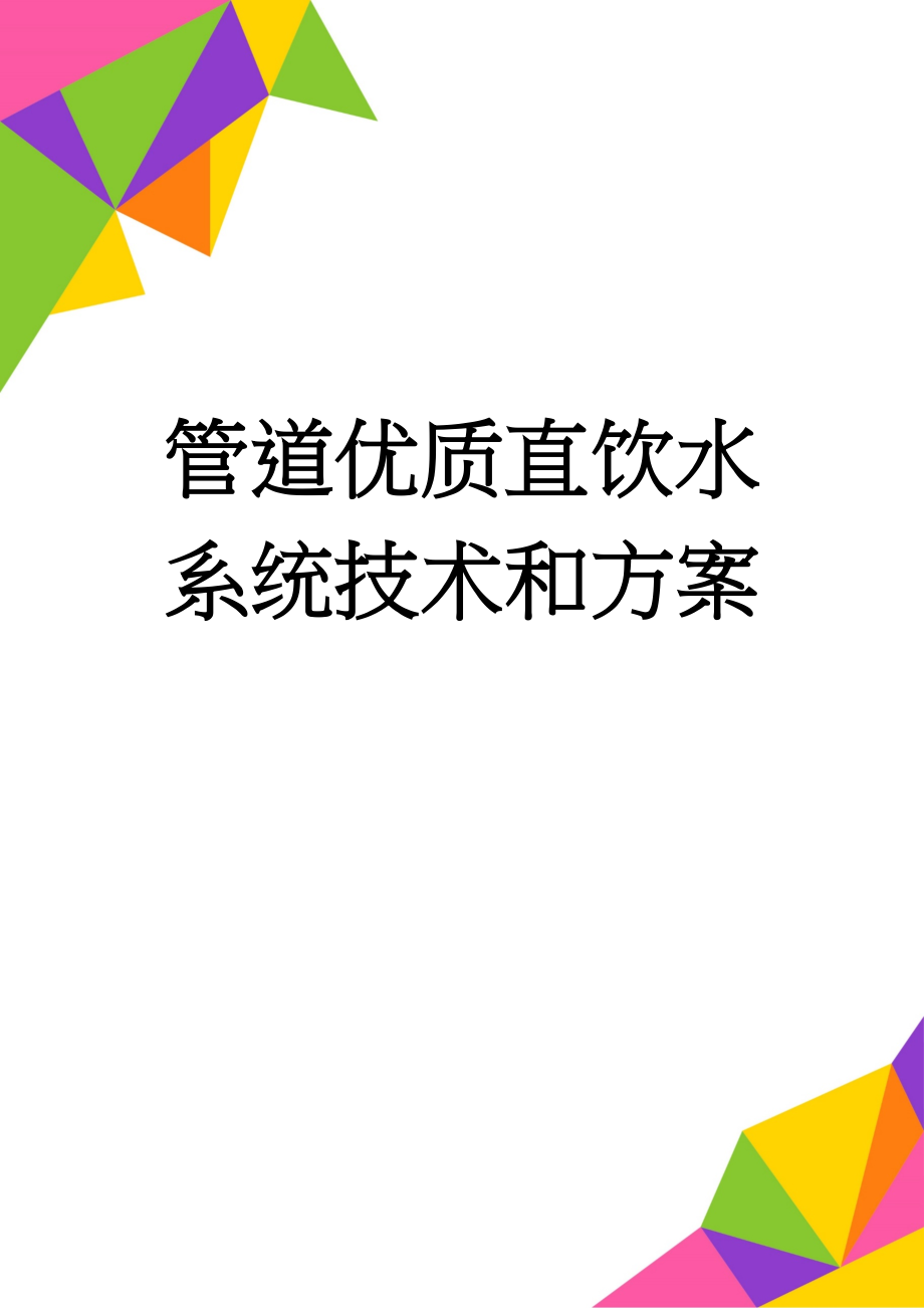 管道优质直饮水系统技术和方案(46页).doc_第1页