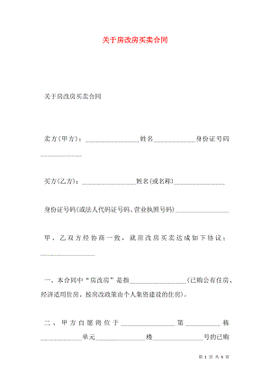 关于房改房买卖合同.doc