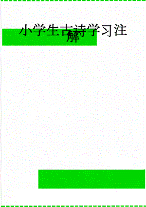 小学生古诗学习注解(13页).doc