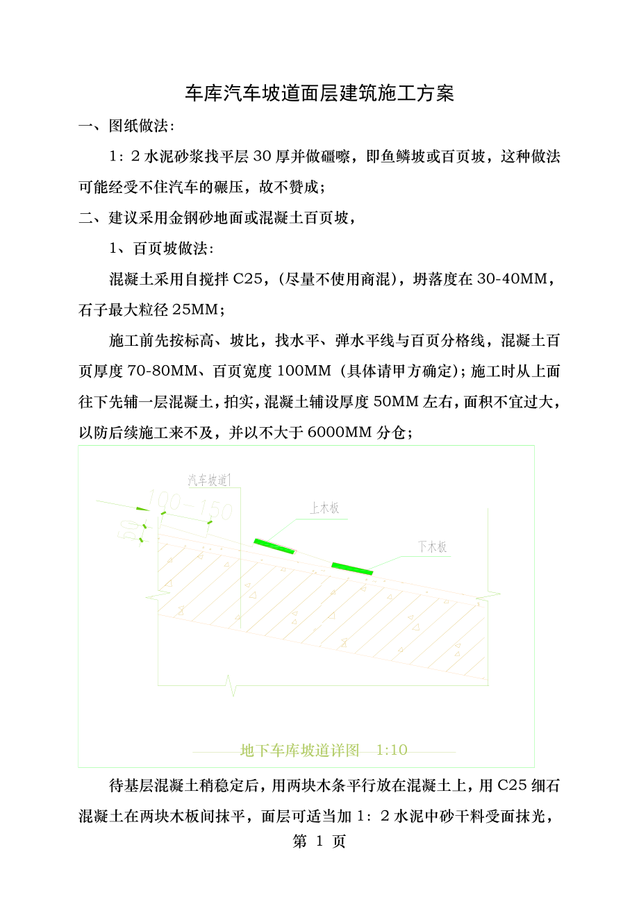 车库汽车坡道面层建筑施工方案.doc_第1页