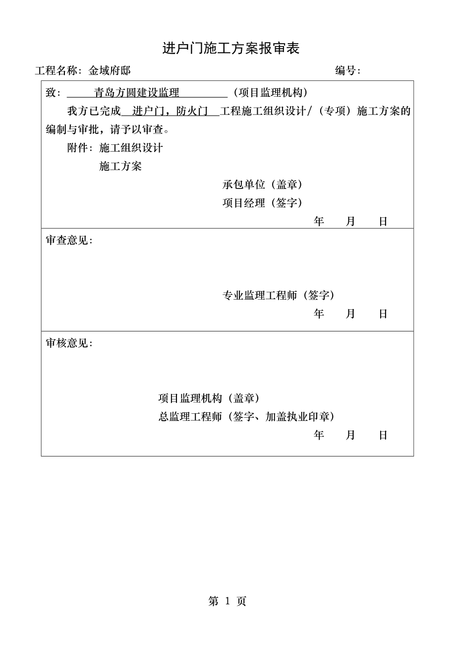 表B.0.1_施工组织设计(专项)施工方案报审表.doc_第1页