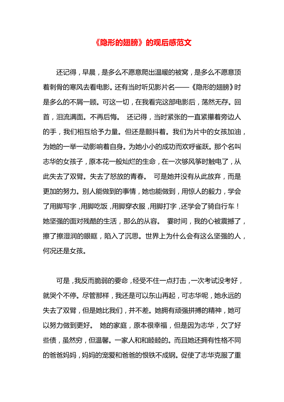 《隐形的翅膀》的观后感范文.docx_第1页