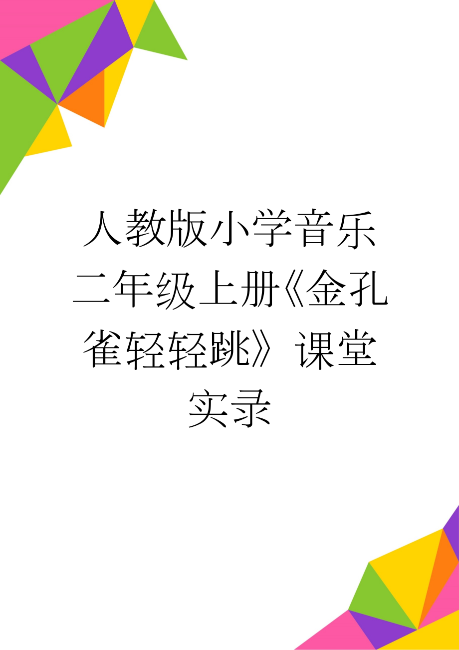 人教版小学音乐二年级上册《金孔雀轻轻跳》课堂实录　(5页).doc_第1页