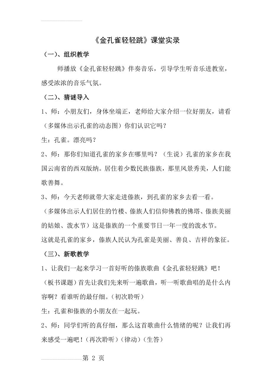 人教版小学音乐二年级上册《金孔雀轻轻跳》课堂实录　(5页).doc_第2页