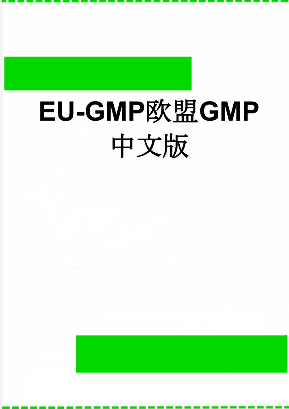 EU-GMP欧盟GMP中文版(20页).doc_第1页