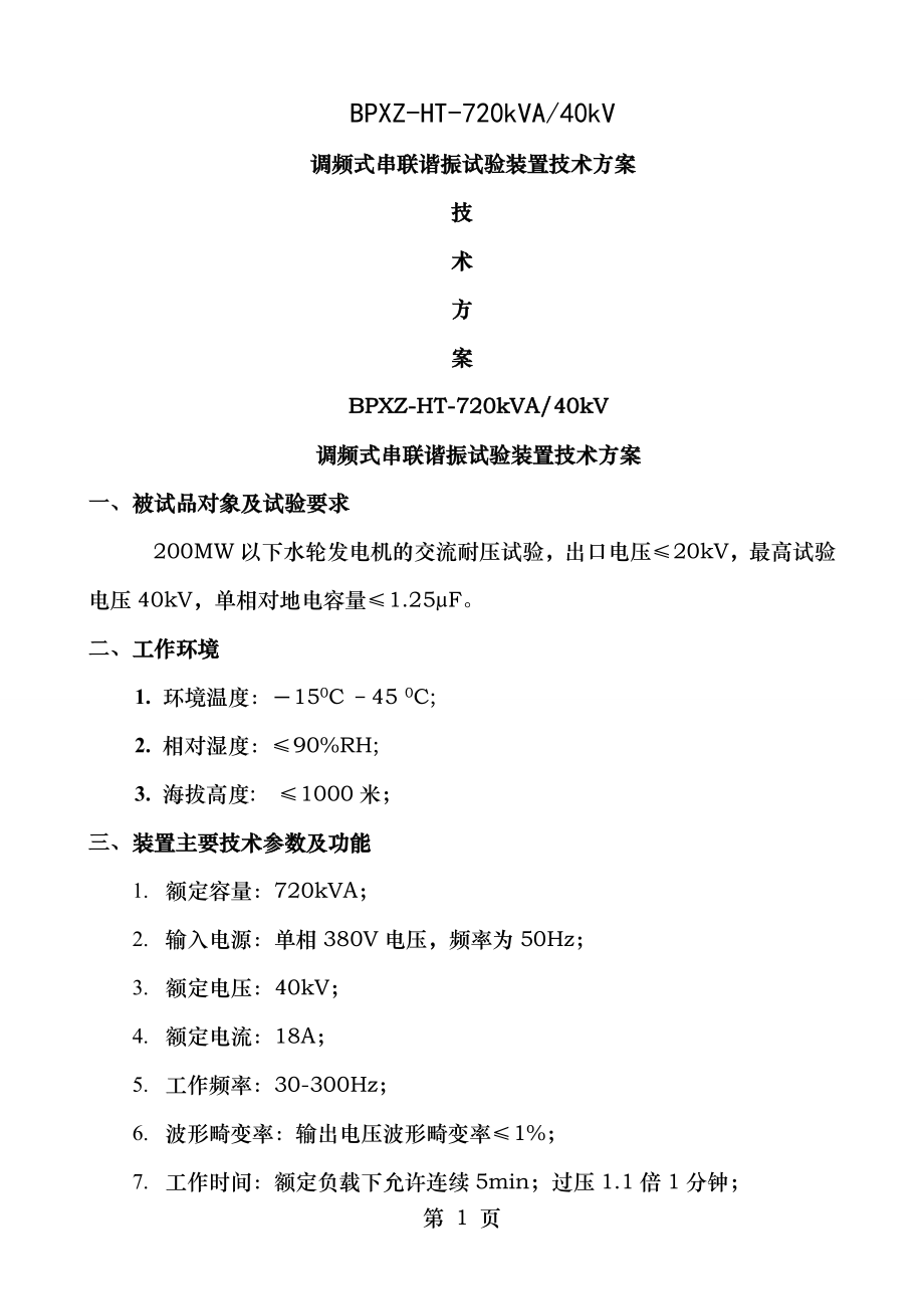 调频式串联谐振试验装置技术方案BPXZ-HT-720kVA40kV.doc_第1页