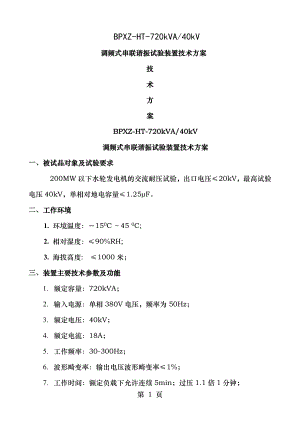 调频式串联谐振试验装置技术方案BPXZ-HT-720kVA40kV.doc