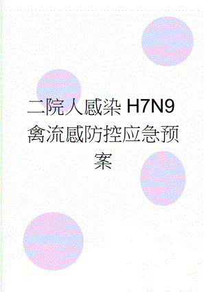 二院人感染H7N9禽流感防控应急预案(4页).doc