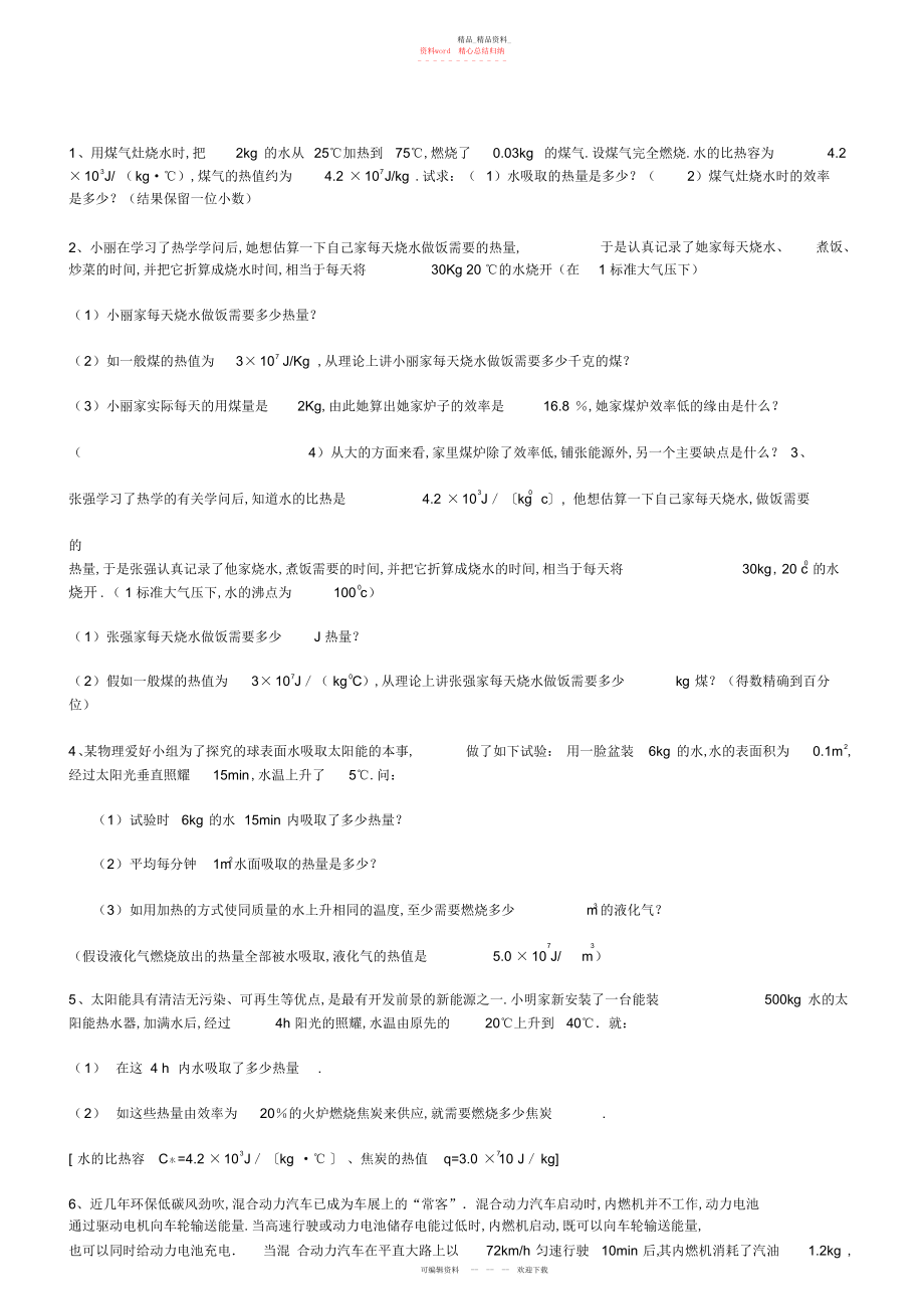 2022年初中物理热学综合习题精编中等难度.docx_第1页