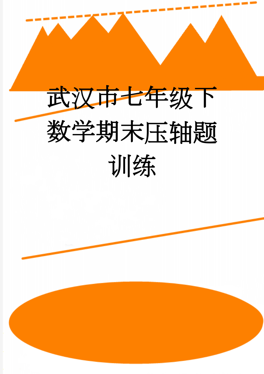 武汉市七年级下数学期末压轴题训练(6页).doc_第1页